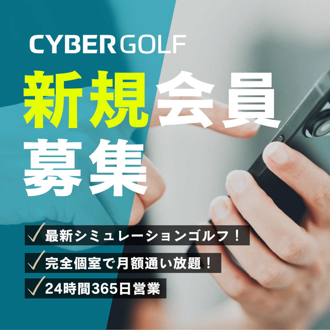 新規会員募集中