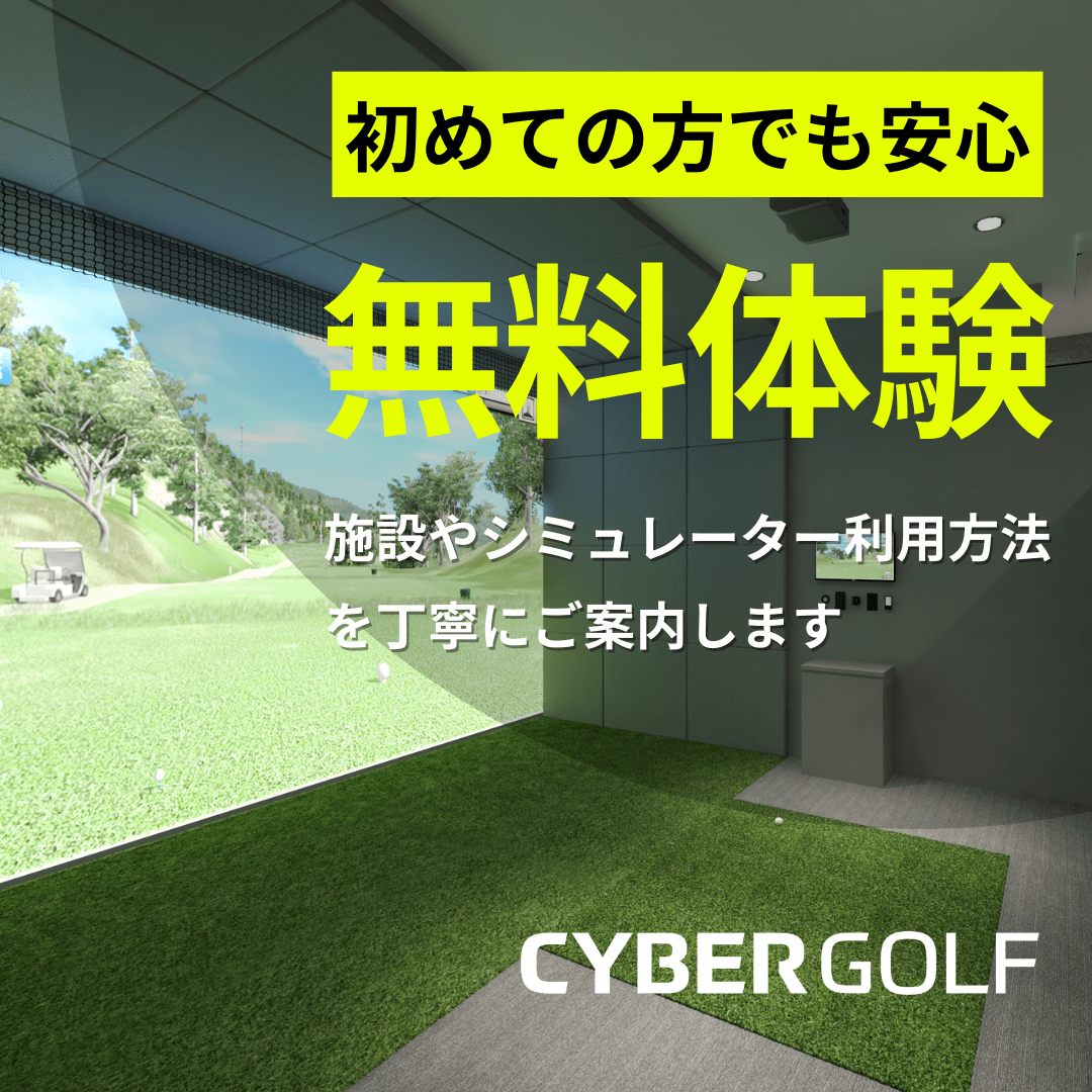 初めての方でも安心！無料体験