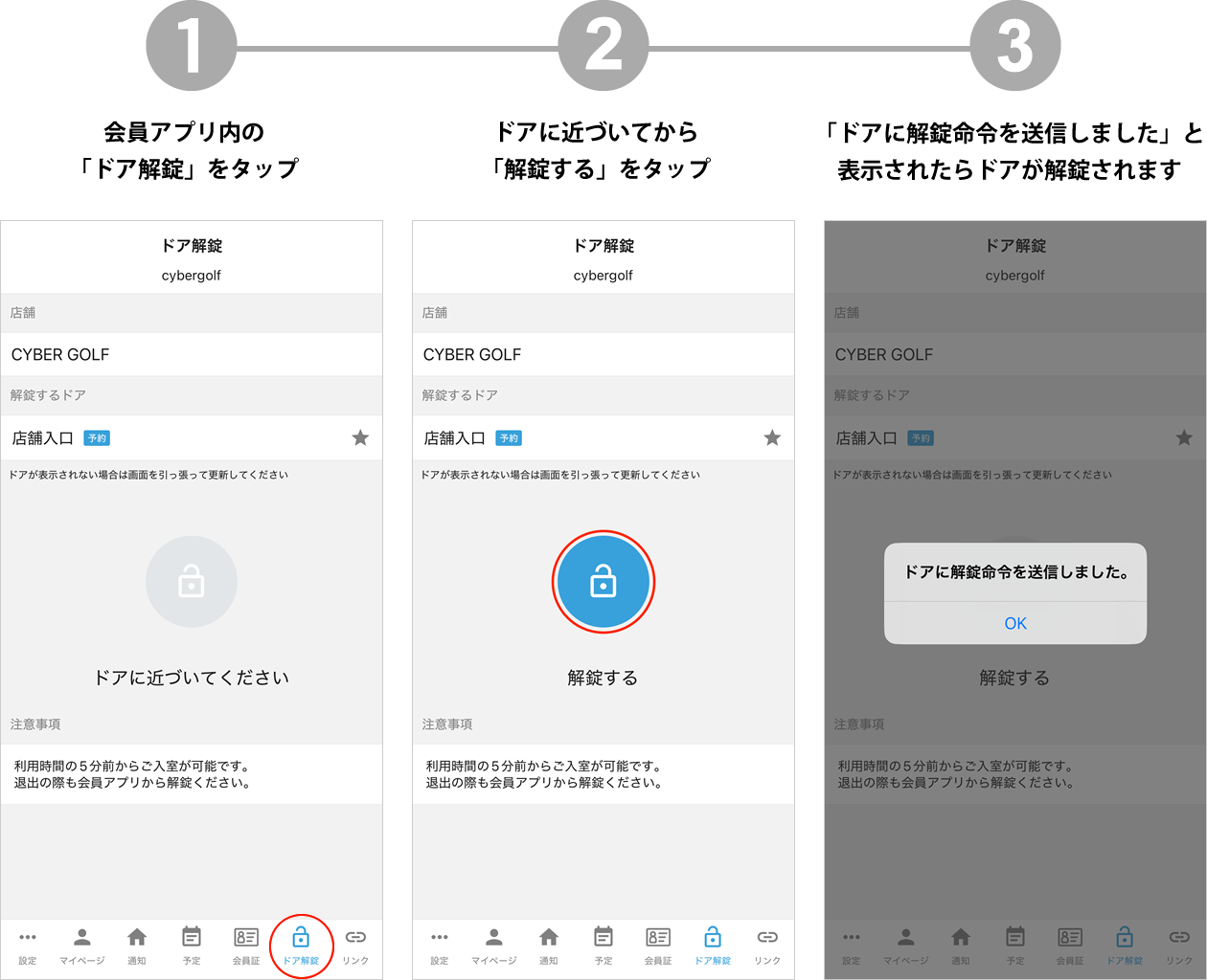 ご入室方法｜会員アプリ内の「ドア解錠」をタップし＞ドアに近づいてから「解錠する」をタップ＞画面に「ドアに解錠命令を送信しました」と表示されたらドアが解錠されます